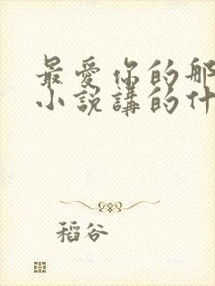 最爱你的那十年小说讲的什么