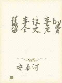 旧事往事by空留全文免费阅读笔趣阁