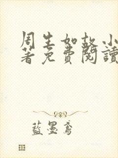 周生如故小说原著免费阅读