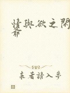 情与欲之闲散王爷封面