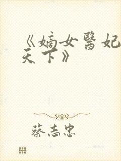 《嫡女医妃权倾天下》