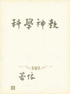 科学神教封面