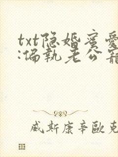 txt隐婚蜜爱:偏执老公宠上瘾