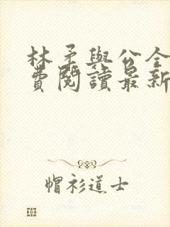 林柔与公全文免费阅读最新章节封面