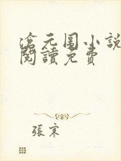 沧元图小说在线阅读免费