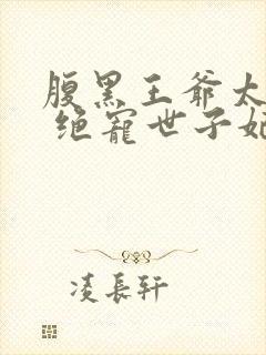 腹黑王爷太妖孽 绝宠世子妃