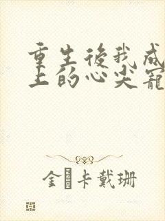 重生后我成了皇上的心尖宠