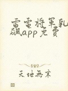 雷电将军乳液狂飙app免费封面