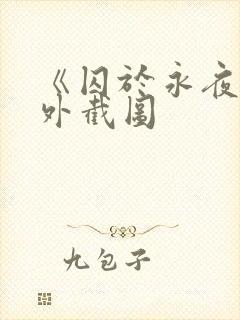 《囚于永夜》番外截图