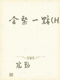 含紧一点(H)