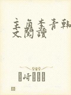 主角李青韩梅全文阅读封面