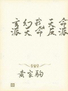玄幻我天命大反派天命反派下载全文