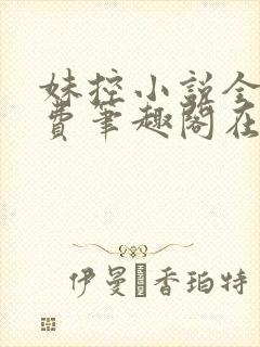 妹控小说全文免费笔趣阁在线阅读
