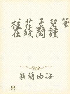 校花柔儿笔趣阁在线阅读