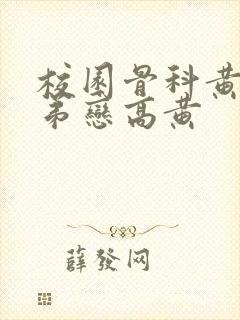 校园骨科黄文姐弟恋高黄