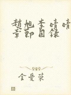 赵旭李晴晴小说章节目录