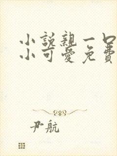 小说亲一口我的小可爱免费阅读