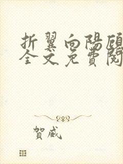 折翼向阳顾寒烟全文免费阅读无弹窗