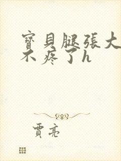 宝贝腿张大点就不疼了h