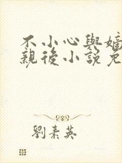 不小心与嫡姐换亲后小说免费阅读全文无弹窗