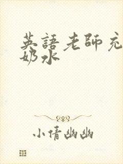 英语老师充足的奶水
