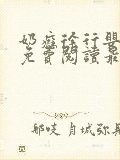 奶瘾徐行婴全文免费阅读最新章节下载