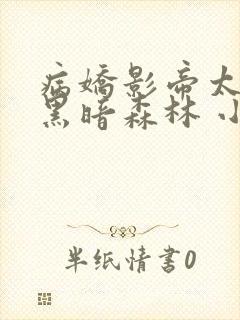 病娇影帝太撩人黑暗森林 小说全文免费阅读