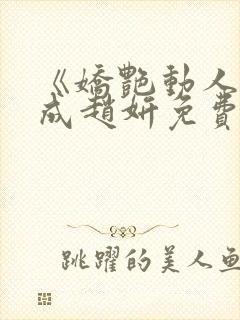 《娇艳动人》林成赵妍免费阅读封面