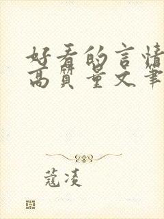 好看的言情小说高质量文笔好古言