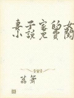 妻子家的女人们小说免费阅读全文