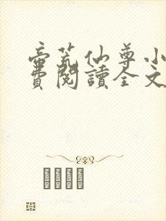 帝荒仙尊小说免费阅读全文最新章节