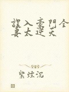 误入豪门全能狂妻太逆天