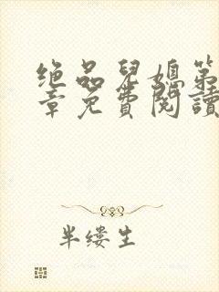 绝品儿媳第60章免费阅读小说
