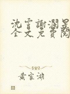 沈霄谢澜星小说全文免费阅读封面