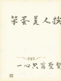 笨蛋美人挨打