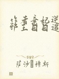 作者弃妃逆袭:邪王日日追妻忙小说