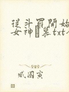 从斗罗开始俘获女神鞪慕txt全集下载