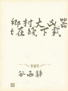 乡村大凶器txt在线下载