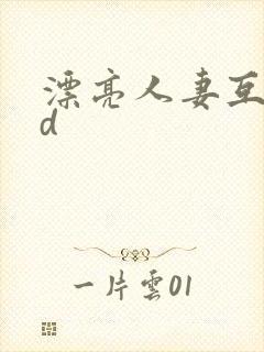 漂亮人妻互换hd