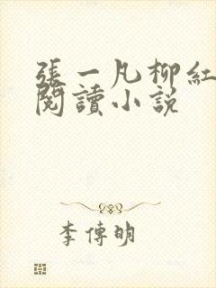 张一凡柳红免费阅读小说