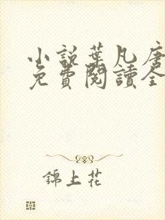 小说叶凡唐若雪免费阅读全文