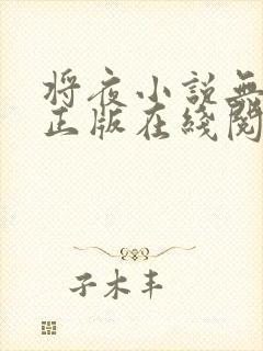 将夜小说无删减正版在线阅读