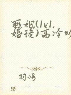 联姻(1v1,婚后)高冷吻