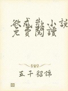 欲成欢小说全文免费阅读