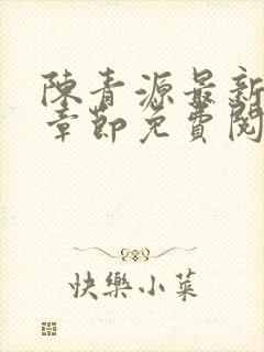 陈青源最新更新章节免费阅读