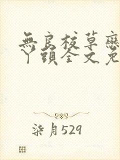 无良校草恋上拽丫头全文免费阅读