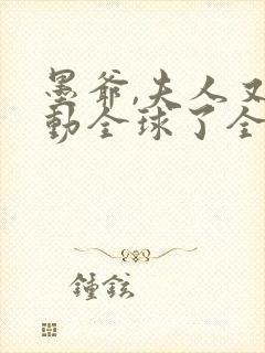 墨爷,夫人又轰动全球了全集