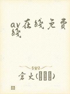 av在线免费在线