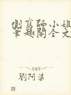 侧写师小姐gl笔趣阁全文阅读封面