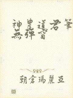 神农道君笔趣阁无弹窗